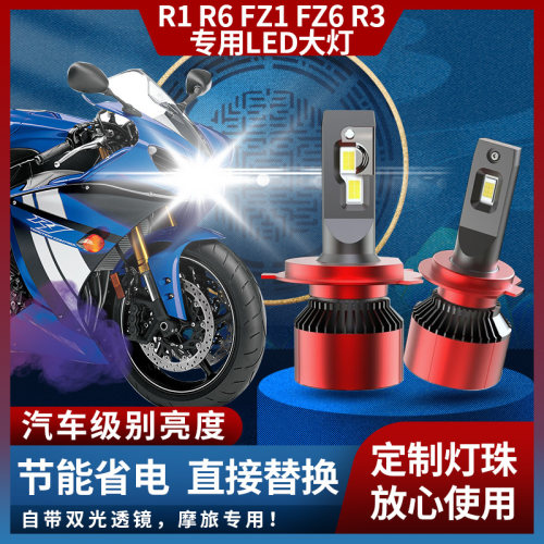 雅马哈改装摩托车车灯超亮聚光