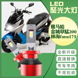 雅马哈金城草蜢200 150 林海force175 领程  FORCE155改装LED大灯