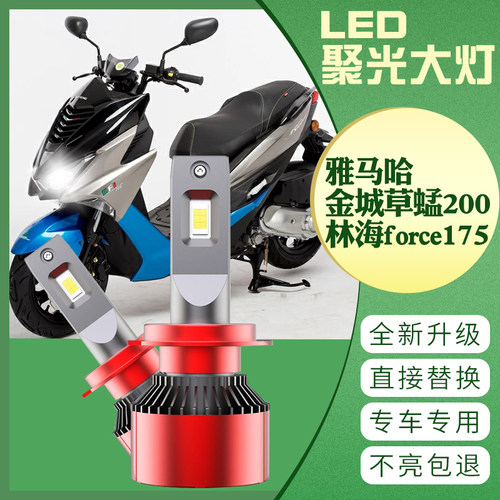 雅马哈金城草蜢200 150 林海force175 领程  FORCE155改装LED大灯