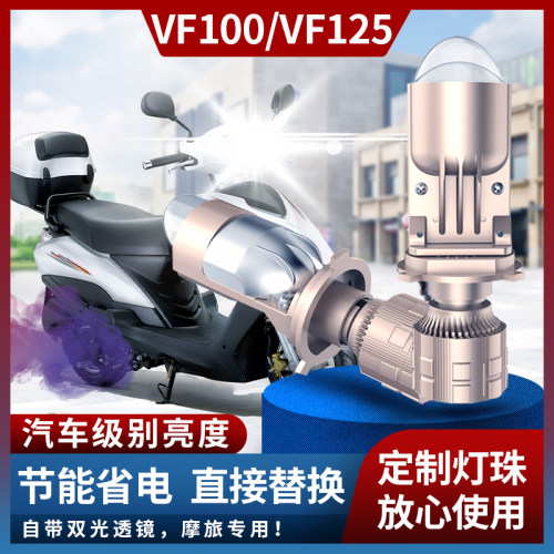 VF专用无损改装LED矩阵透镜大灯