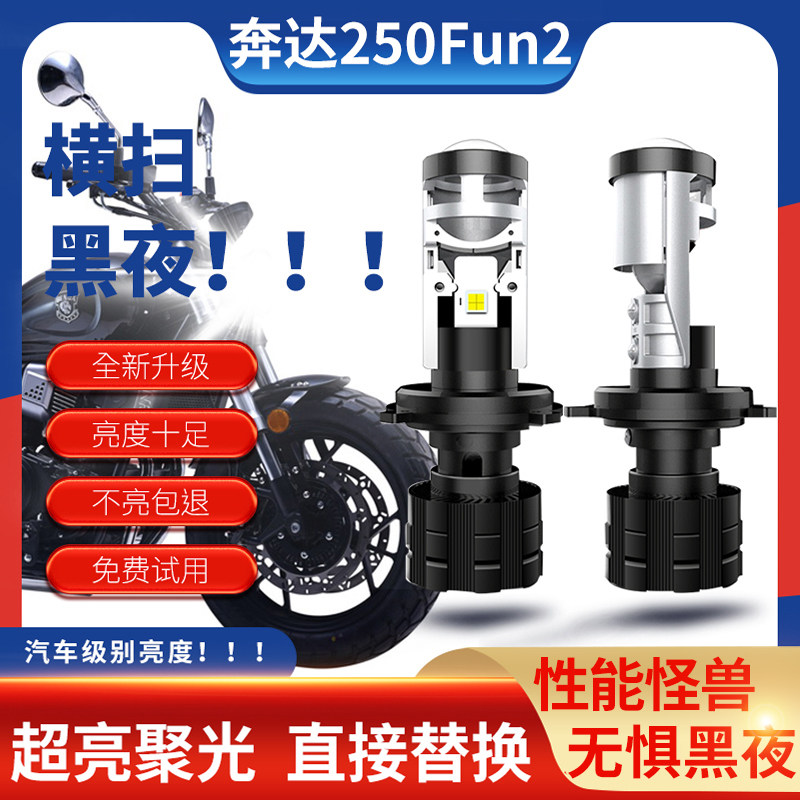 奔达250 FUN2摩托车led透镜大灯改装配件远光近光一体强光H4灯泡