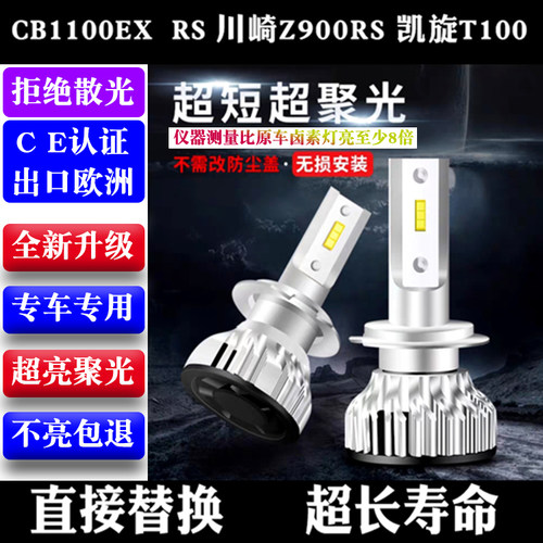 CB1100EX RS 川崎Z900RS凯旋T100大灯 改装LED超亮远近光灯 灯泡