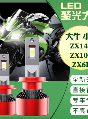 川崎 大牛 小牛 ZX14R ZX10R ZX6R LED大灯灯泡 改装超亮远近光灯