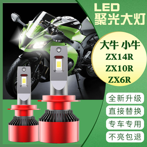 川崎 大牛 小牛 ZX14R ZX10R ZX6R LED大灯灯泡 改装超亮远近光灯