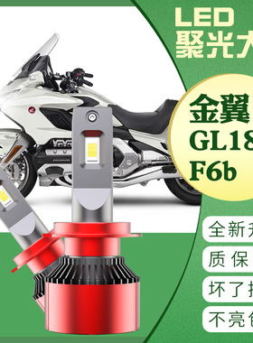 适用于本田金翼GL1800 F6b改装LED大灯 灯泡 超亮车灯 原装卤素灯