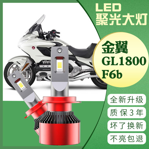 适用于本田金翼GL1800 F6b改装LED大灯 灯泡 超亮车灯 原装卤素灯