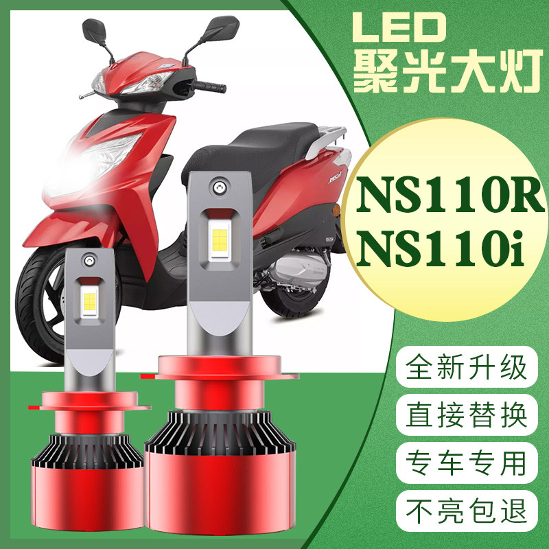 适用于新大洲本田NS110大灯 NS110i 110R L改装LED灯泡交流电灯泡