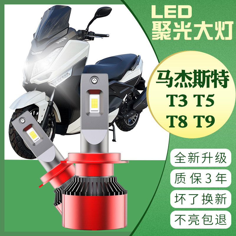 马杰斯特T3 电动摩托车T5T8T9改装LED大灯 灯泡 超亮原装卤素车灯