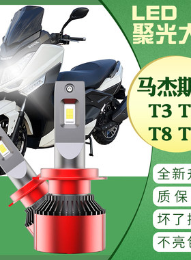 马杰斯特T3 电动摩托车T5T8T9改装LED大灯 灯泡 超亮原装卤素车灯