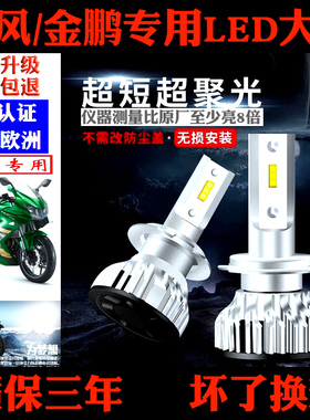 飓风302 金鹏TRK502 502X 502A BJ500GS改装LED大灯 超亮远近光灯