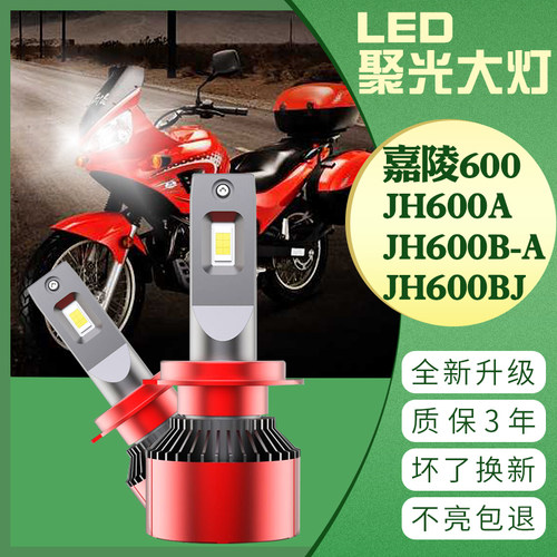 嘉陵600 JH600A JH600B-A JH600BJ偏边三轮挎子改装LED大灯车灯泡
