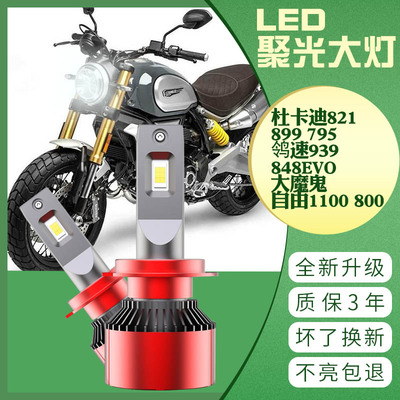 杜卡迪鸰速939 848EVO大魔鬼自由1100 800 821 899795改装LED大灯