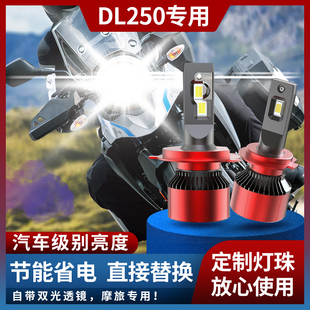 GSX250R GW250 DL250L 大灯改装LED大灯 超亮远近光灯 灯泡原装灯