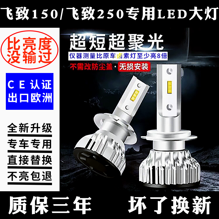 雅马哈飞致150改装led大灯超亮