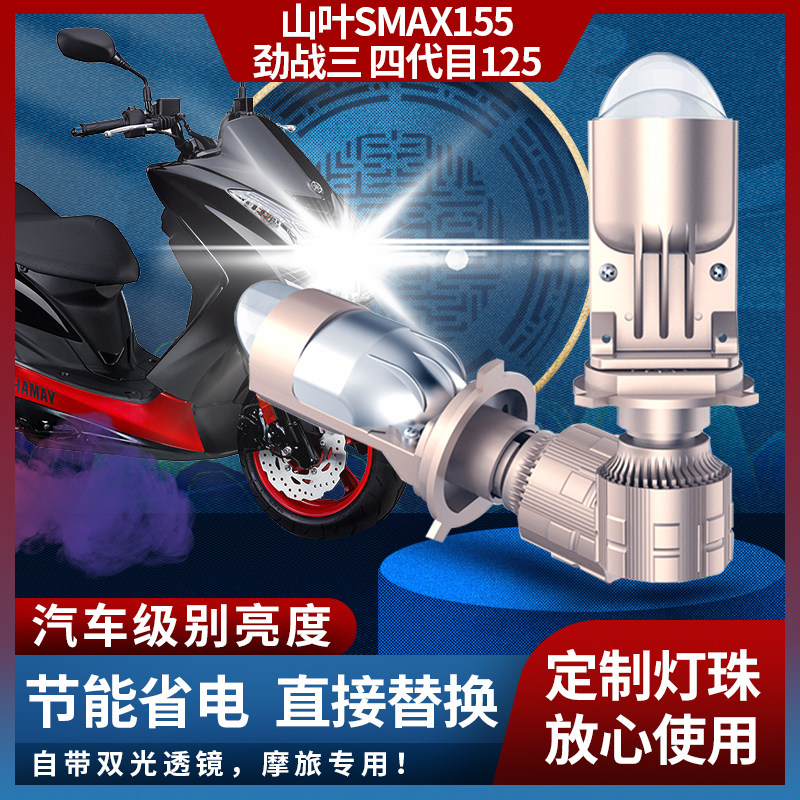 山叶SMAX155大灯劲战三四代目改装LED车灯远近一体带透镜切线灯泡