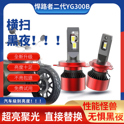 适用银钢悍路者YG300B二代摩托车LED大灯改装远近光三爪强光灯泡