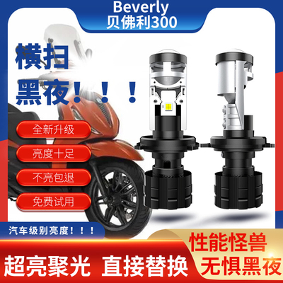 贝佛利300LED透镜大灯超亮聚光