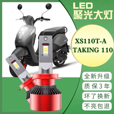 三阳机车 XS110T-A 摩托车 TAKING 110大灯改装车灯LED灯泡日行灯