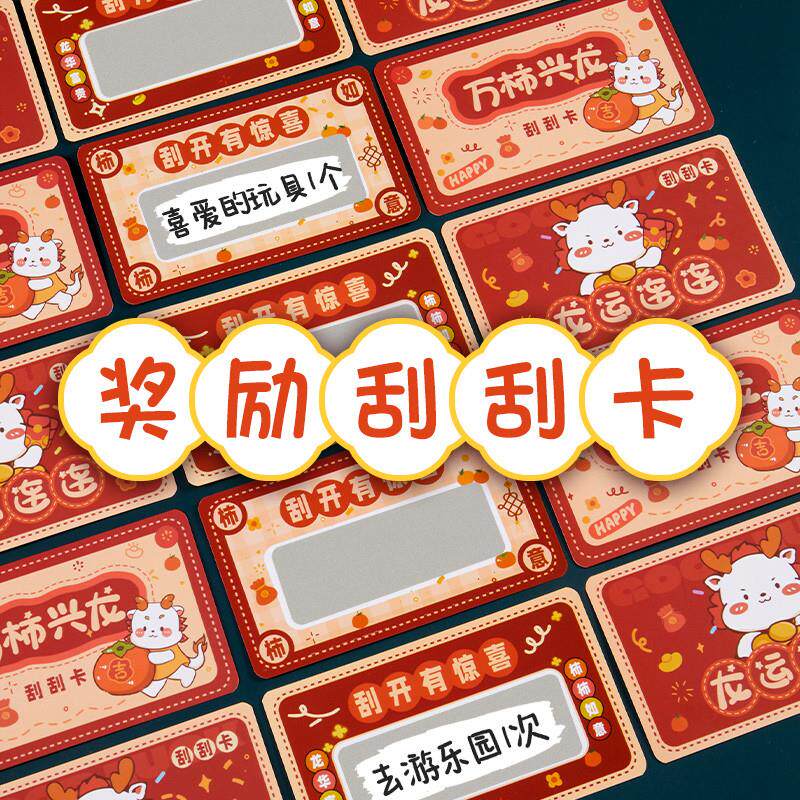 蛇年刮刮卡diy小学生奖励刮刮乐卡片自制礼物抽奖券涂层激励儿童