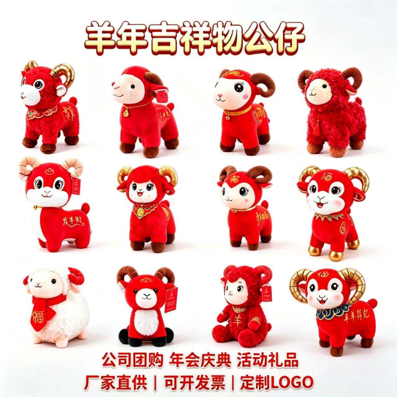 2027羊年吉祥物毛绒玩具公仔生肖羊玩偶庆典红活动礼品定制LOGO