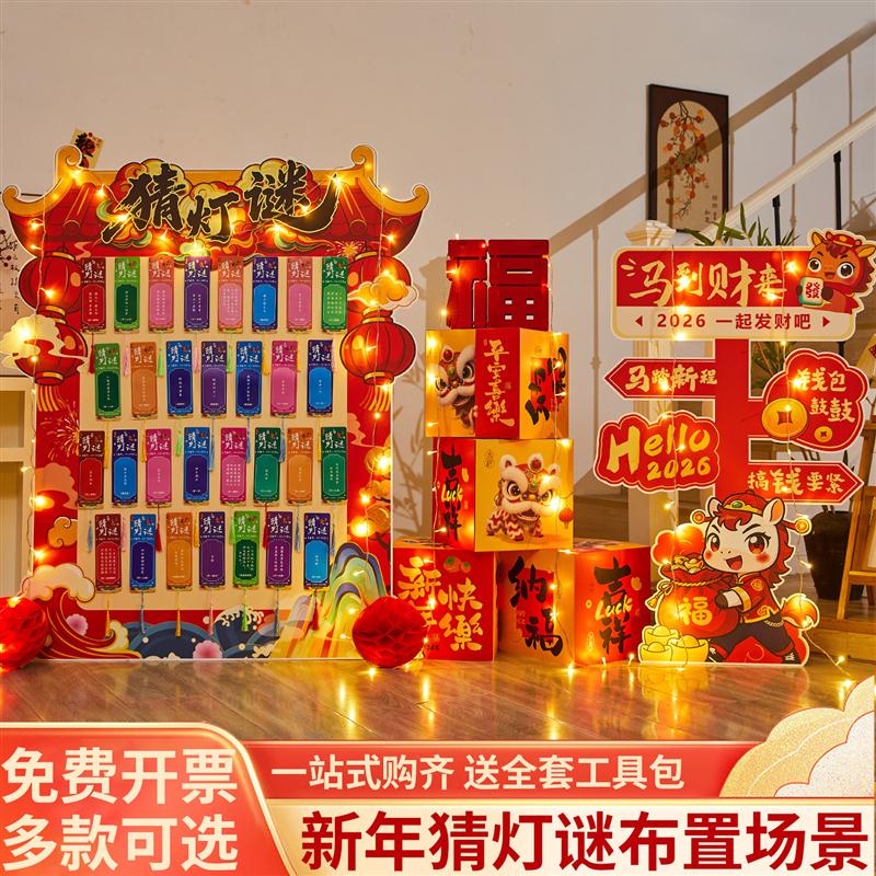 元旦2026新年装饰品春节马年氛围场景布置过年店铺元宵猜灯谜kt板