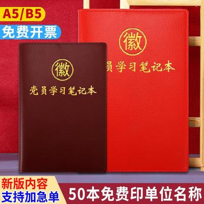 2024新款党员学习笔记本A5活页定制党建32K三会一课党支部党委中