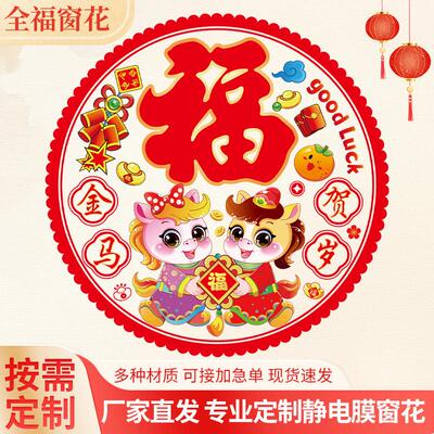 2026新款马年窗花福字静电膜窗贴新年生肖玻璃装饰贴春节窗花剪纸