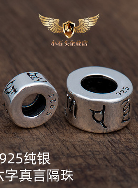 纯银六字真言转运珠S925大孔珠子diy手链手工串珠隔珠隔片配饰