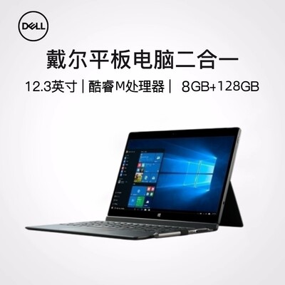 Dell/戴尔7275 8+128G 12寸大屏商务办公炒股win10平板电脑二合一