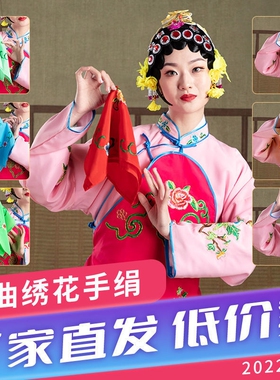 戏曲戏剧手帕绣花花旦小姐手绢京剧豫剧越剧丫鬟手绢表演传统旗袍