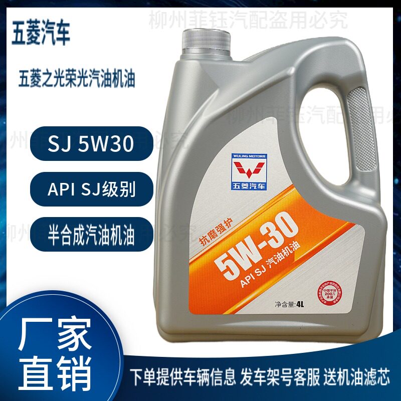 原厂正品五菱之光荣光老车 SJ 5W30半合成汽油机油800千公里换油