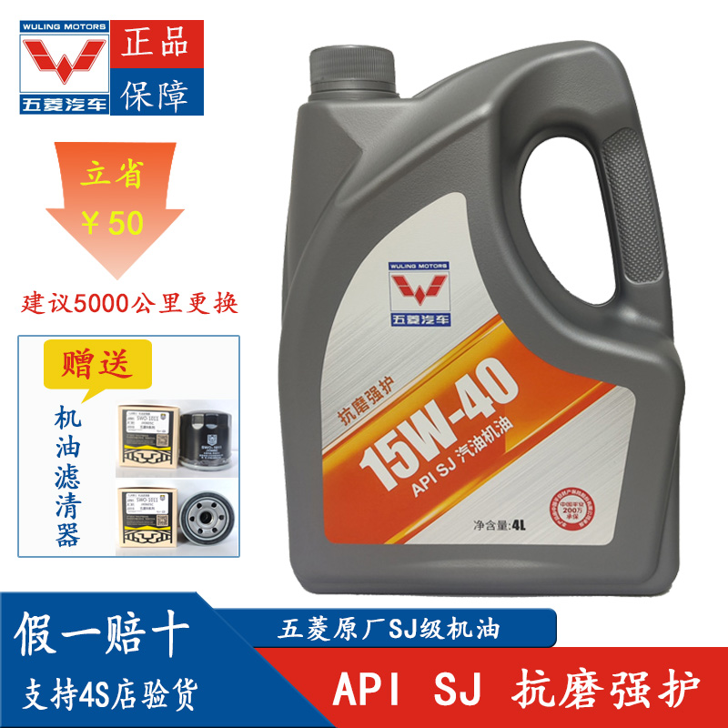 五菱汽油机油4L15W40SJ