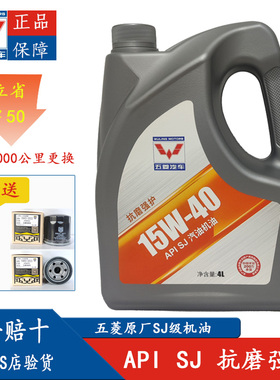 五菱原厂汽机油15W40 SJ 4L  五菱荣光，V/宏光，S五菱征程、五菱