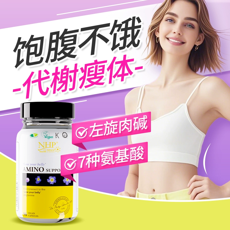 【左旋肉碱】瘦！瘦！饱腹感MAX