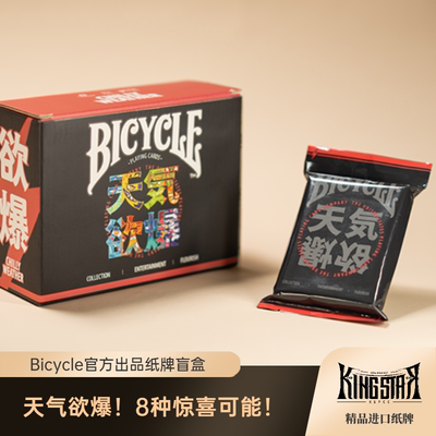 Bicycle天气欲爆纸牌盲盒 花切扑克礼品收藏 潮玩