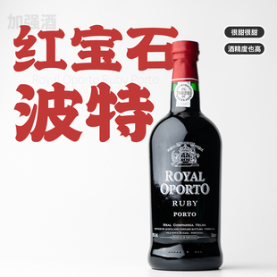 晚安酒 葡萄牙荣耀波尔图红宝石波特加强甜红葡萄酒royal oporto