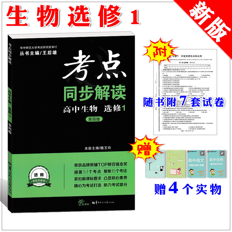 正版新版考点同步解读高中生物选修1第4版人教版rj王后雄选修一高二生物同步高中辅导书第四版?#27827;?#29618;华中师范大学生物技术实践
