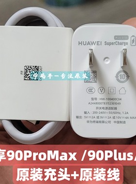 华为畅享90系列原装40W快充套装