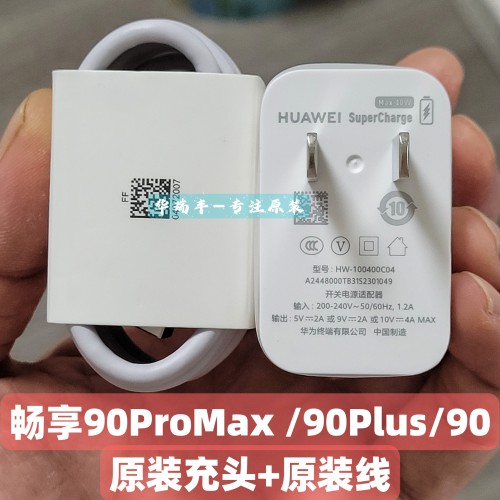 华为畅享90系列原装40W快充套装