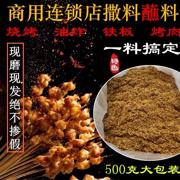 东北烧烤调料/实体20年老店配方羊肉串撒料/韩式烤肉蘸料500g包邮