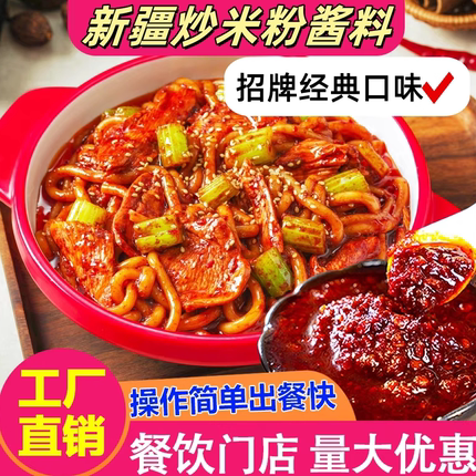 商用新疆炒米粉酱料1千克拌米粉炒年糕 味道正宗 源头工厂 批发价