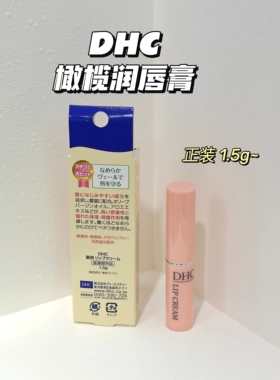 DHC橄榄润唇膏1.5g/滋润型