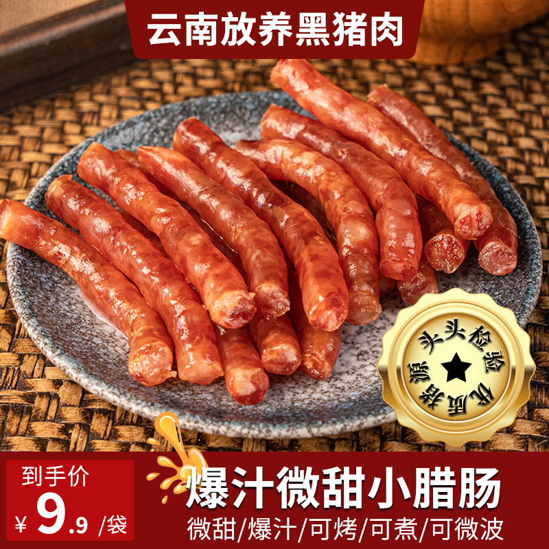 云南爆汁迷你小甜肠滇味腊肠特产小肉肠煲仔饭即食肉香肠