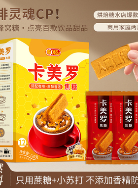 乐咖派卡美罗官方咖啡伴侣蜂窝焦方糖专用小包袋瓶装商用咖啡糖