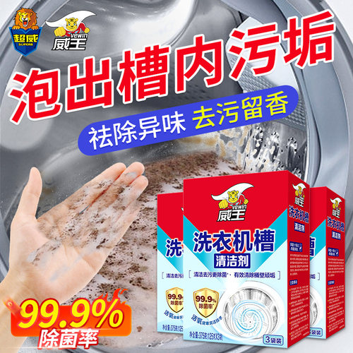 威王洗衣机槽清洗剂强力除垢除菌