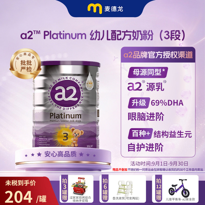 麦德龙 新西兰进口a2紫白金版婴儿配方奶粉 3段(12-48个月) 900g