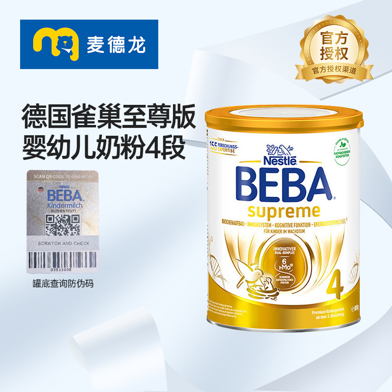 麦德龙德国雀巢BEBA至尊版SUPREME六种HMO超高端婴儿奶粉4段800g