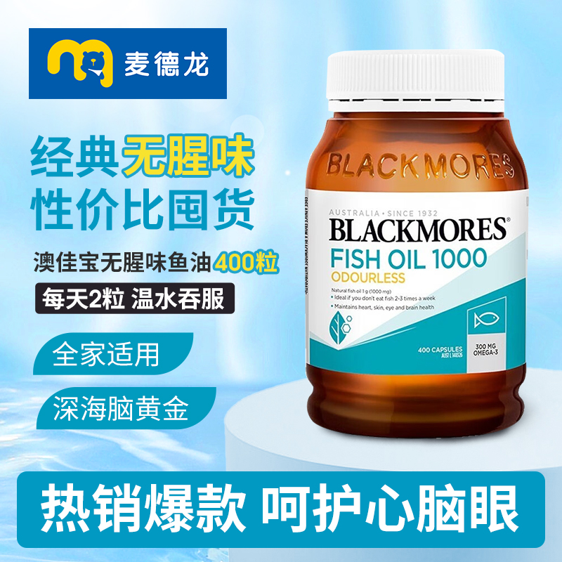 麦德龙 澳洲Blackmores澳佳宝无腥味深海鱼油胶囊含omega3 400粒