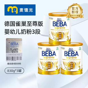 麦德龙德国雀巢BEBA版SUPREME六种HMO高端婴儿奶粉3段830g*3