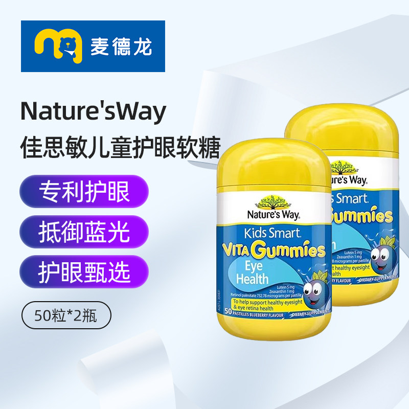 麦德龙 Nature'sWay佳思敏儿童软糖蓝光护眼50粒*2瓶装保护视力